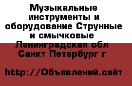 Музыкальные инструменты и оборудование Струнные и смычковые. Ленинградская обл.,Санкт-Петербург г.